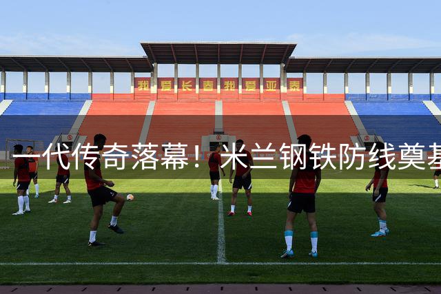 一代传奇落幕！米兰钢铁防线奠基人巴雷西辞世 足球界同悲