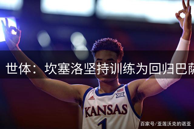 世体：坎塞洛坚持训练为回归巴萨做准备，巴萨对交易充满信心