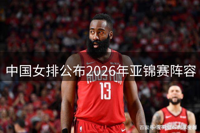 中国女排公布2026年亚锦赛阵容