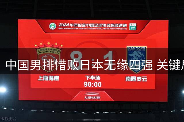 中国男排惜败日本无缘四强 关键局失误暴露成长阵痛