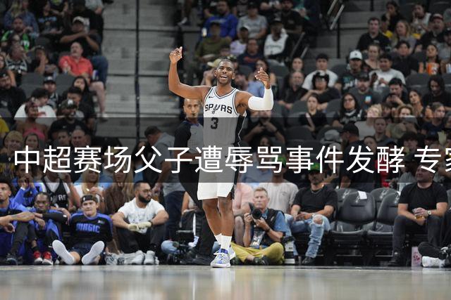 中超赛场父子遭辱骂事件发酵 专家析涉事球迷法律责任