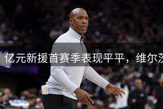 亿元新援首赛季表现平平，维尔茨何时能担起红军重任？