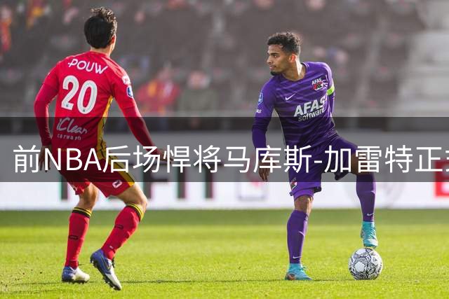 前NBA后场悍将马库斯-加雷特正式加盟德甲法兰克福队
