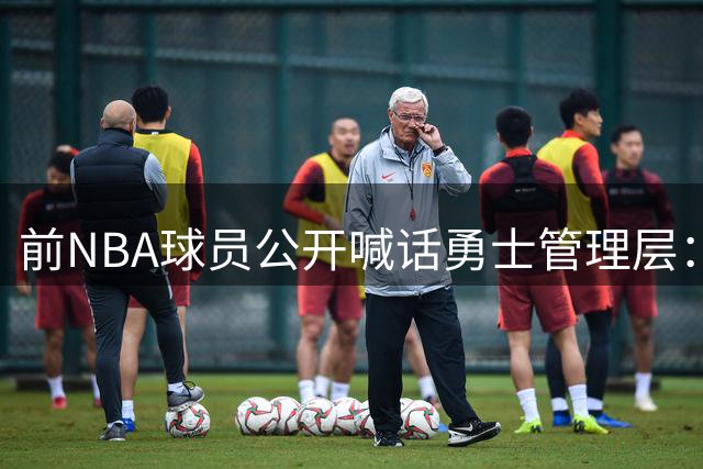 前NBA球员公开喊话勇士管理层：围绕库里建队刻不容缓