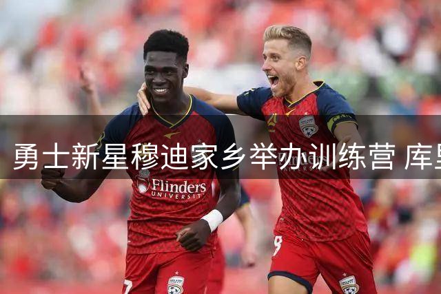 勇士新星穆迪家乡举办训练营 库里跨州助阵获赞"完美典范