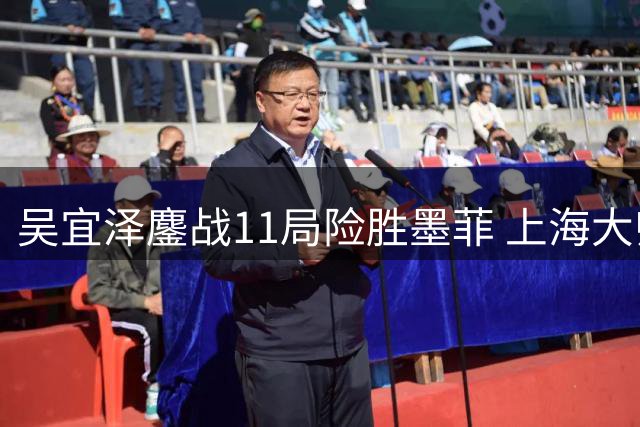 吴宜泽鏖战11局险胜墨菲 上海大师赛上演惊心动魄对决