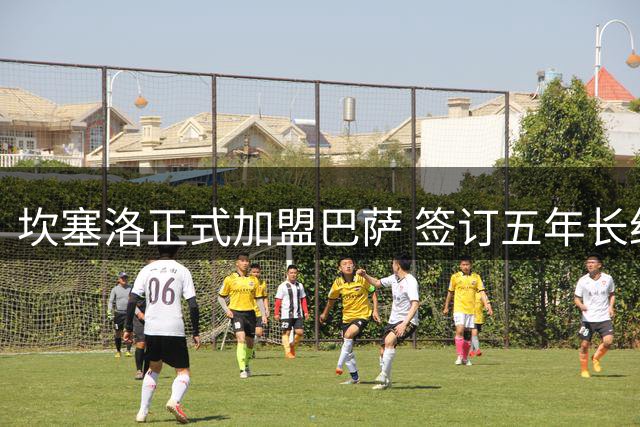坎塞洛正式加盟巴萨 签订五年长约