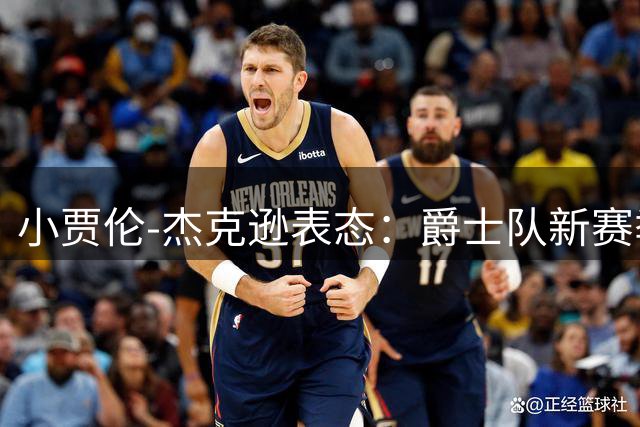 小贾伦-杰克逊表态：爵士队新赛季唯一追求就是总冠军