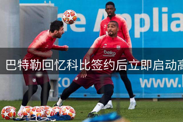 巴特勒回忆科比签约后立即启动高强度训练