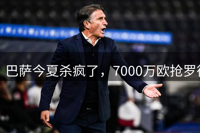 巴萨今夏杀疯了，7000万欧抢罗德尼，费兰走了，谁能拦得住？说实话，看完这批转会消息，第一反应是：巴萨这个夏天是真的想搞点大事