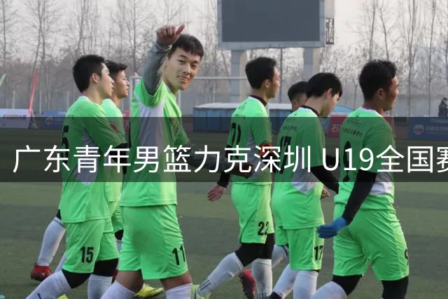 广东青年男篮力克深圳 U19全国赛张家睿独得21分