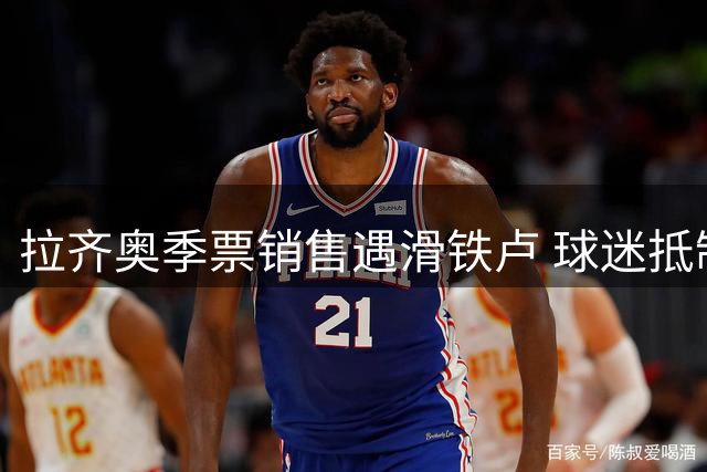 拉齐奥季票销售遇滑铁卢 球迷抵制风暴持续发酵