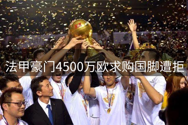 法甲豪门4500万欧求购国脚遭拒 摩纳哥强硬表态不降价