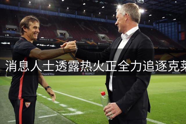 消息人士透露热火正全力追逐克莱 交易仍存障碍