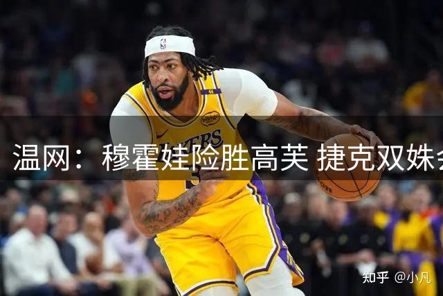 温网：穆霍娃险胜高芙 捷克双姝会师女单决赛