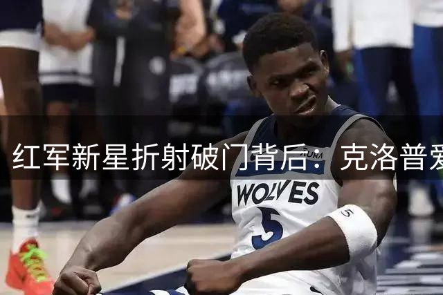 红军新星折射破门背后：克洛普爱徒揭秘季前赛蜕变密码