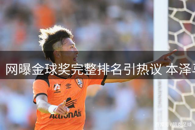 网曝金球奖完整排名引热议 本泽马马内分列前二