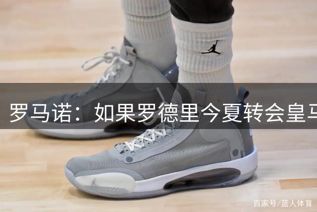 罗马诺：如果罗德里今夏转会皇马，曼城大概率立即签下布阿迪