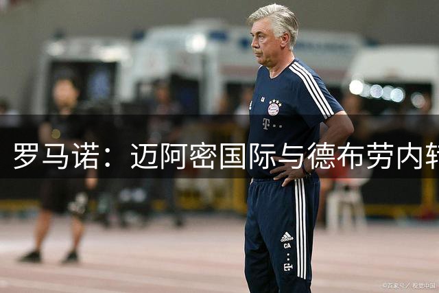 罗马诺：迈阿密国际与德布劳内转会毫无交集，双方没有任何接洽