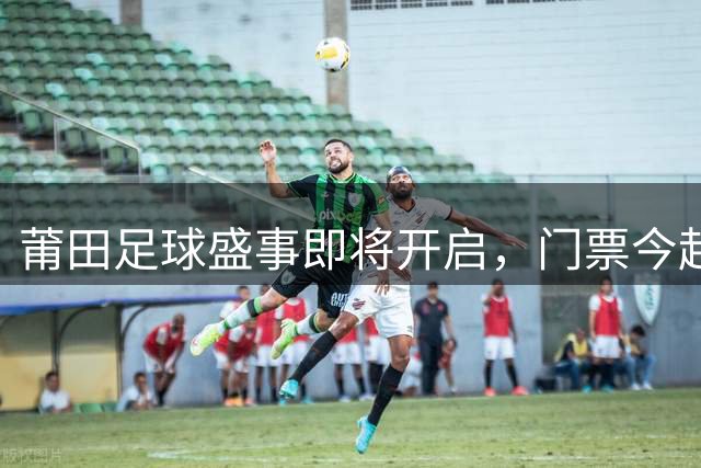 莆田足球盛事即将开启，门票今起发售