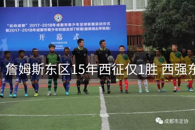 詹姆斯东区15年西征仅1胜 西强东弱争议数据曝光