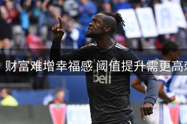 财富难增幸福感 阈值提升需更高刺激