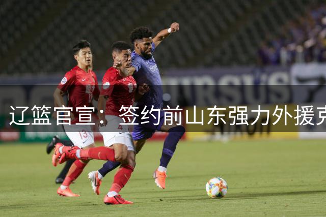 辽篮官宣：签约前山东强力外援克里斯 高诗岩晒全明星合影告别