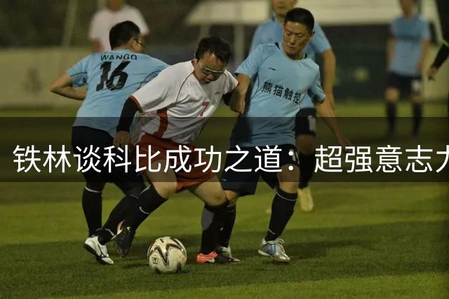 铁林谈科比成功之道：超强意志力弥补身体天赋不足