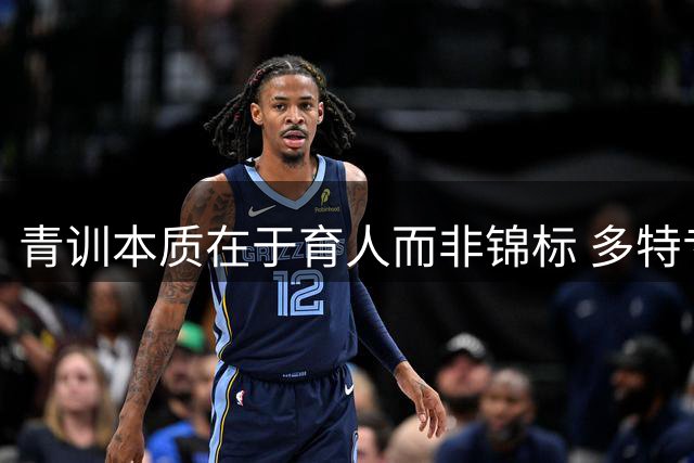青训本质在于育人而非锦标 多特专家谈人才培养