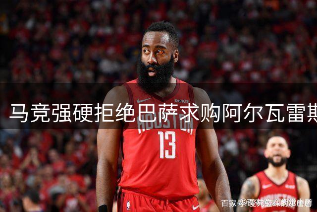 马竞强硬拒绝巴萨求购阿尔瓦雷斯的深层原因
